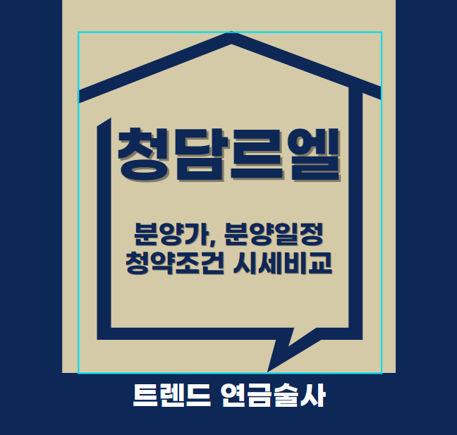 청담르엘