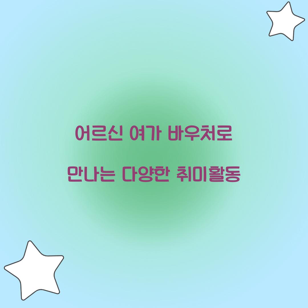 어르신 여가 바우처