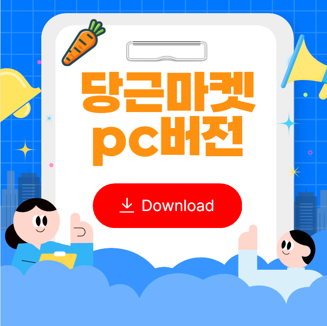 당근마켓 pc버전