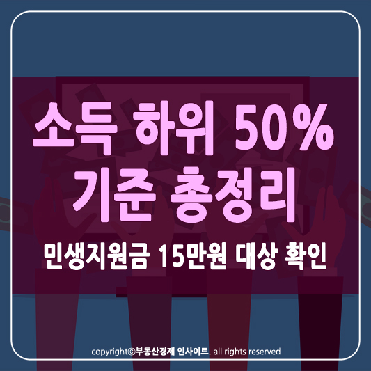 소득 하위 50% 기준 썸네일