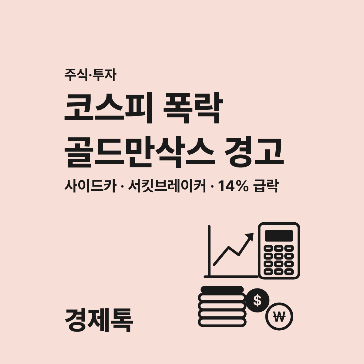 골드만삭스 코스피 폭락 경고 2026년 분석 가이드 대표 이미지