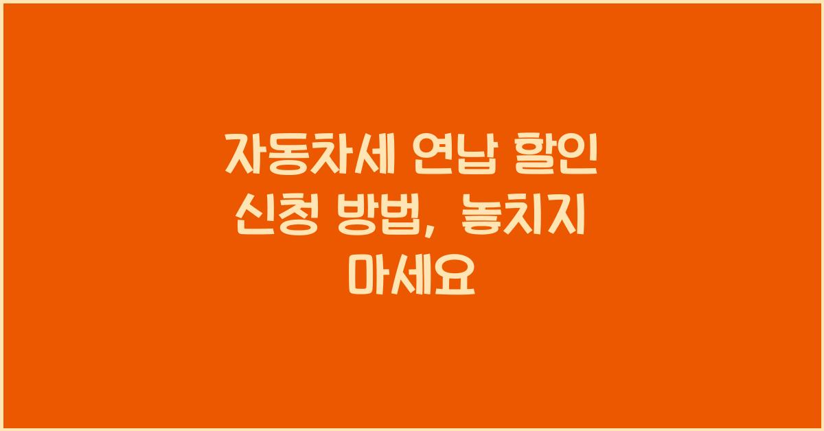 자동차세 연납 할인 신청 방법