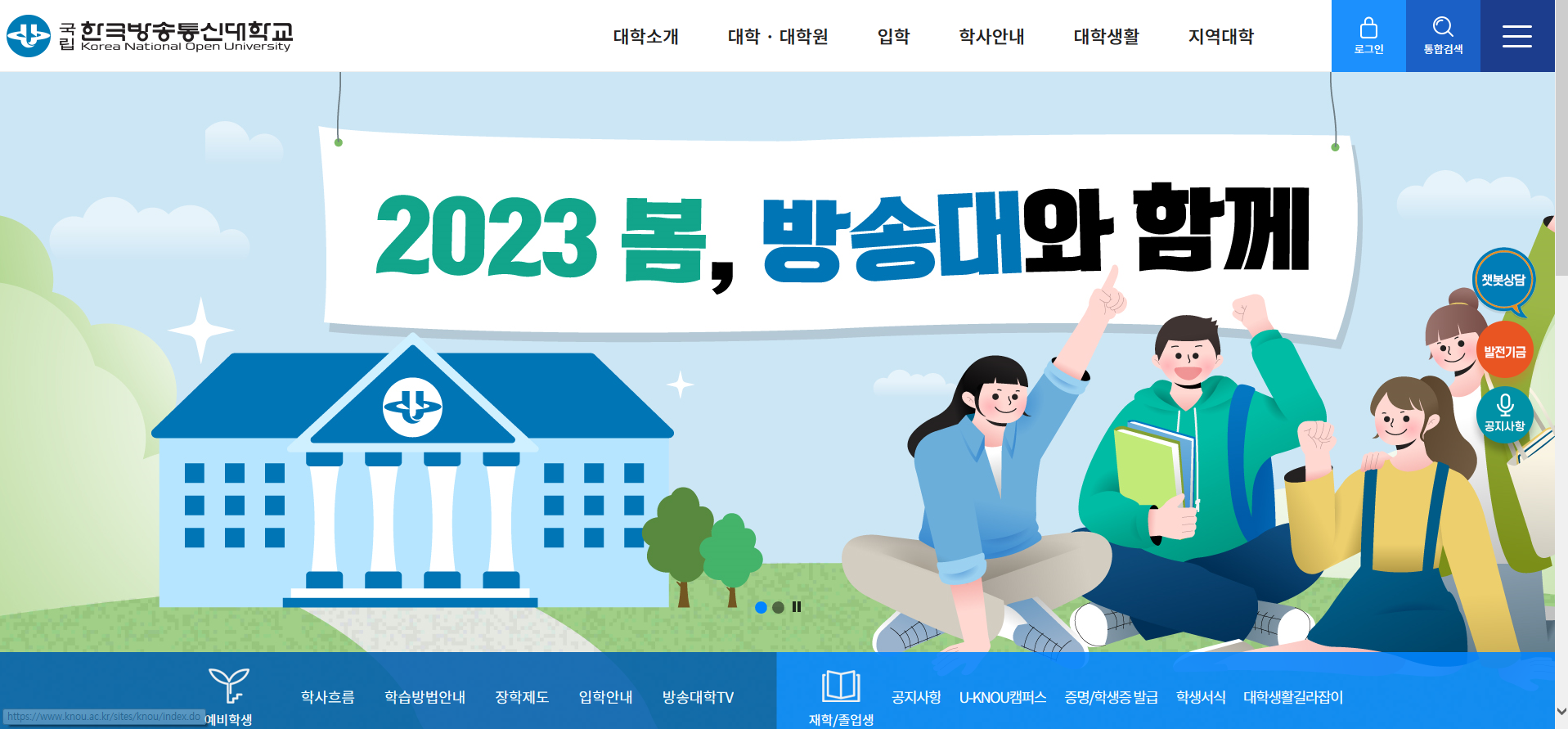한국방송통신대학교 홈페이지 화면