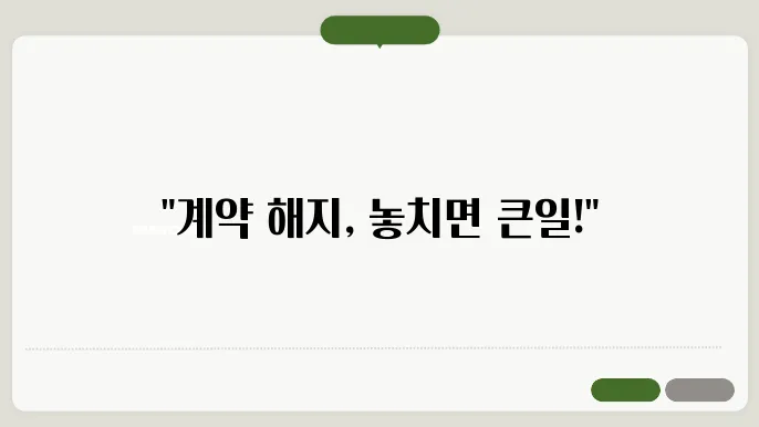 집주인과 세입자가 알아야 할 계약 해지 규정