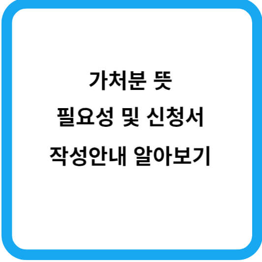 가처분 뜻