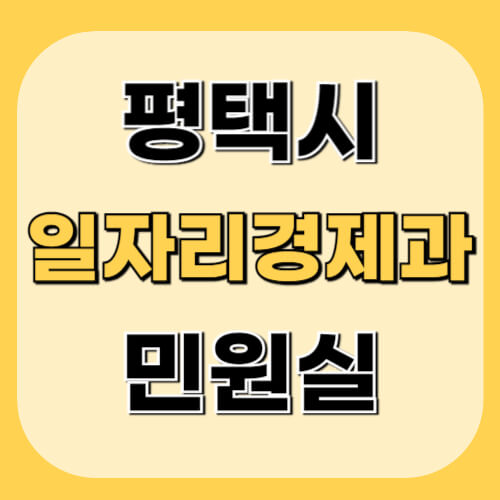 평택시-일자리경제과-민원실-이미지