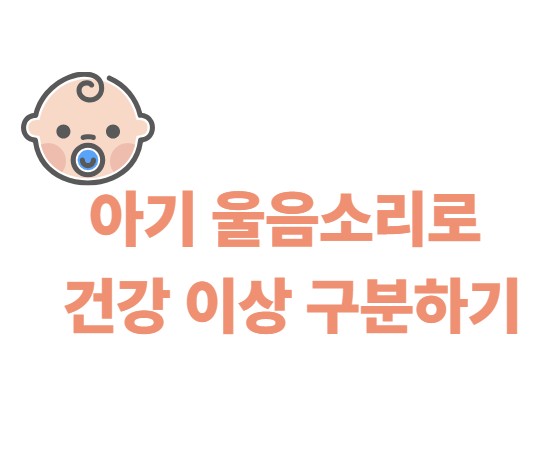 아기 울음소리로 건강 이상 구분하기