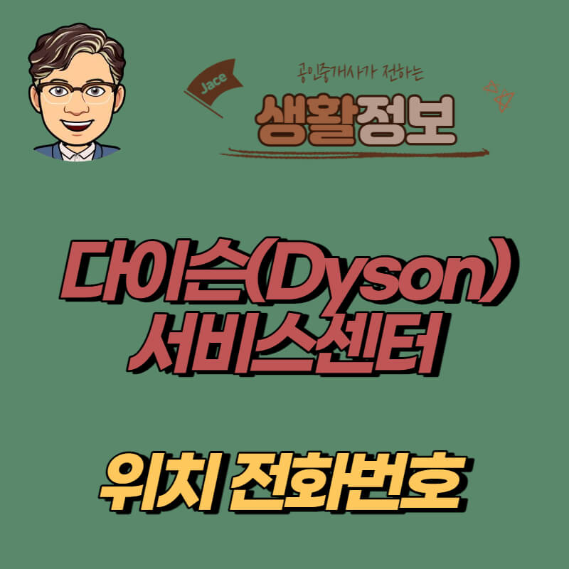 썸네일 다이슨 서비스센터