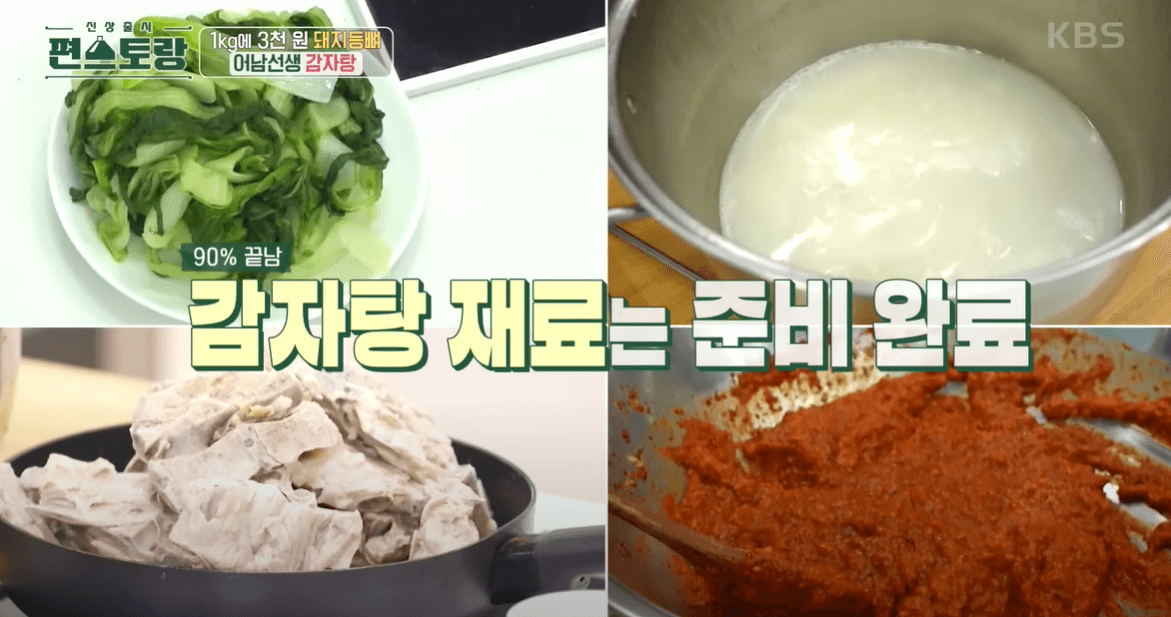 어남선생 류수영 감자탕 만들기