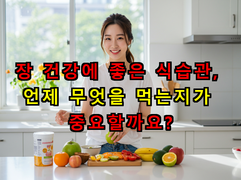 장 건강에 좋은 식습관