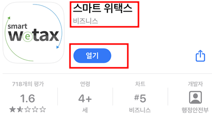 모바일 스마트 위택스 다운로드