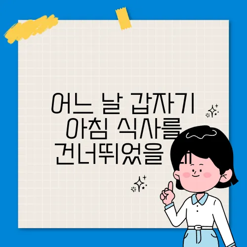 어느 날 갑자기 아침 식사를 건너뛰었을 때