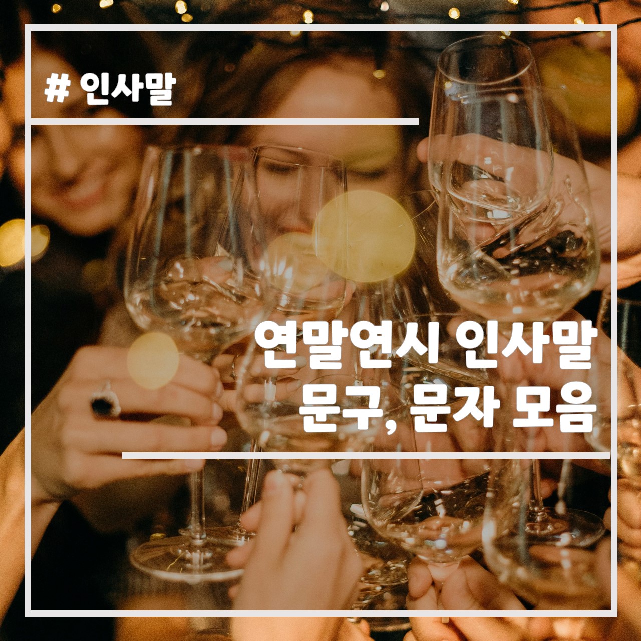 연말연시 인사말 문구 모음 썸네일
