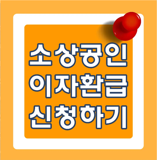 소상공인-
주황바탕 안 흰테두리 안 파란테두리 흰글씨 소상공인 이자환급 신청하기