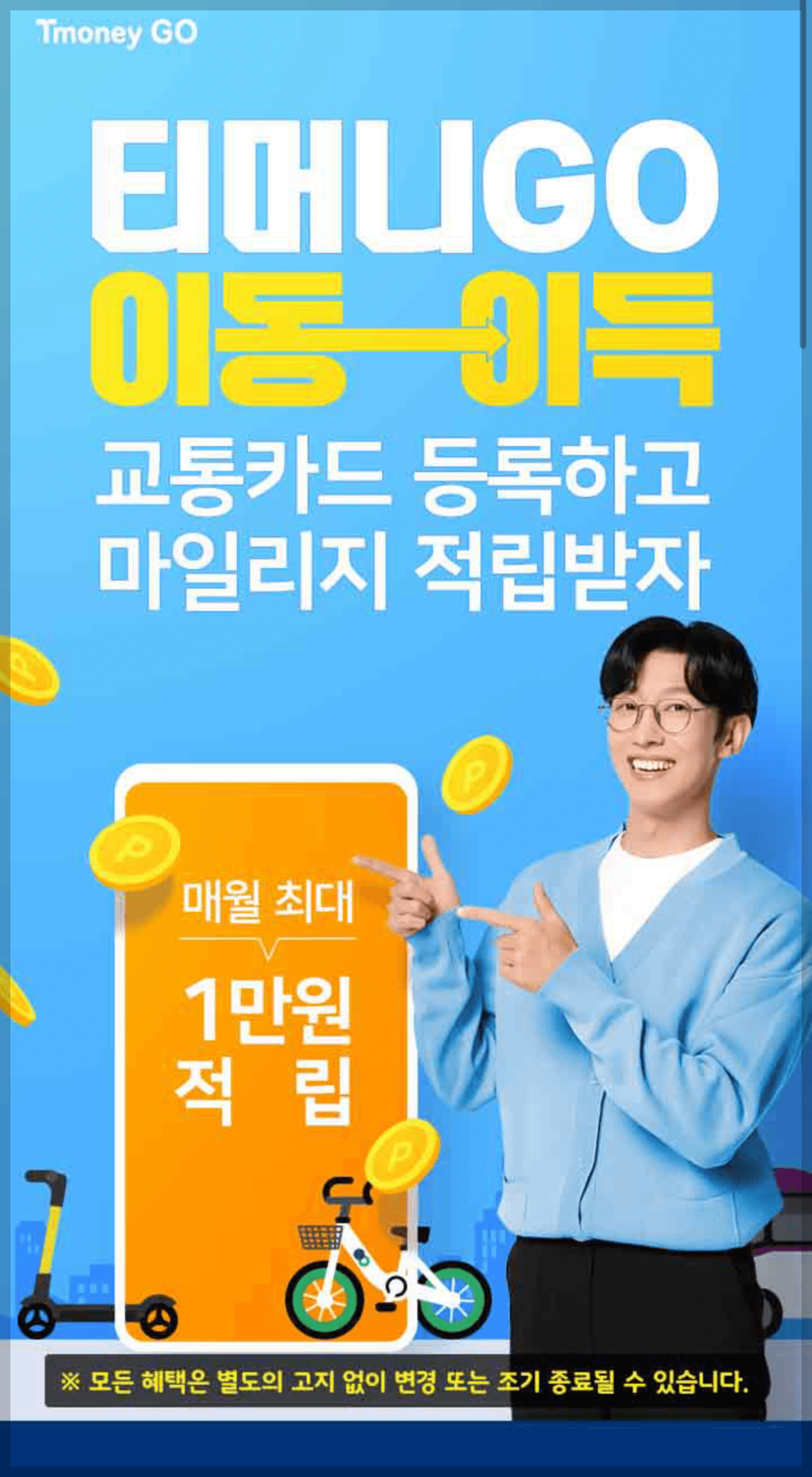 티머니GO 회원가입, 카드 등록 절차