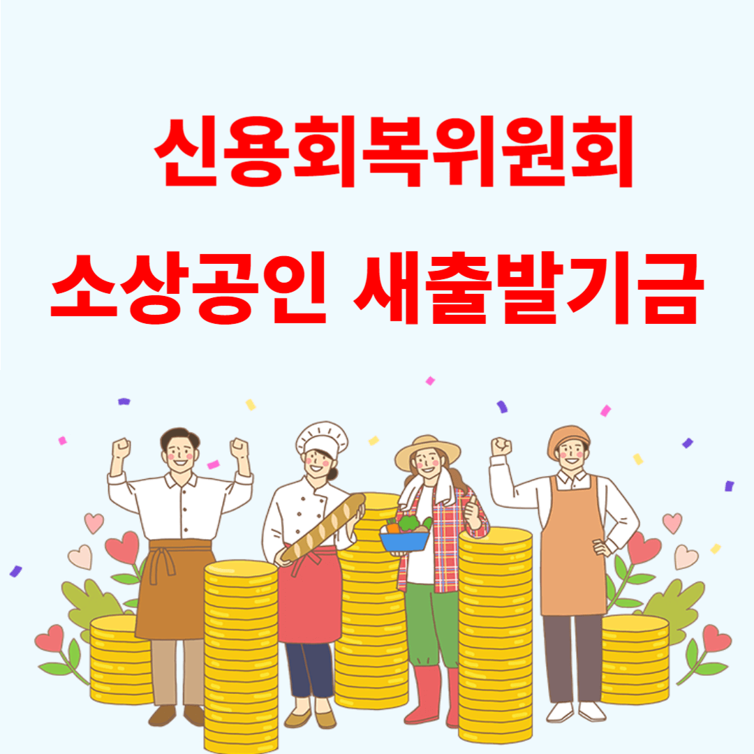 신용회복위원회 새출발기금 프로그램