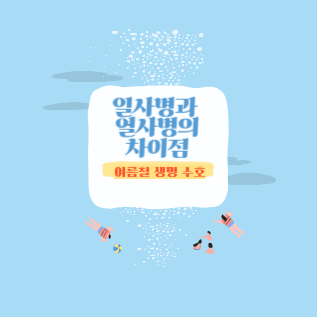 일사병과 열사병의 차이점