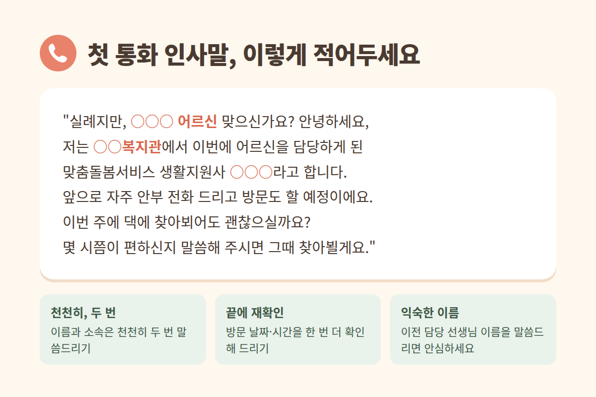 어르신과 첫 통화할 때 인사말 예시