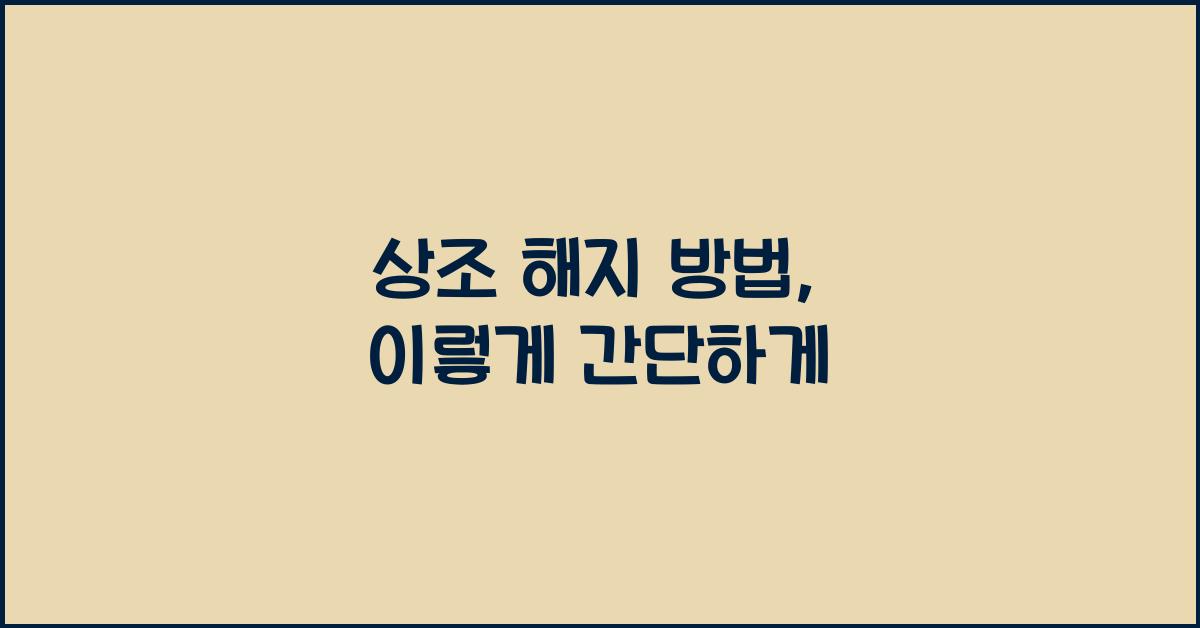 상조 해지 방법