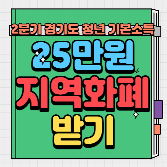2분기경기도청년기본소득썸네일