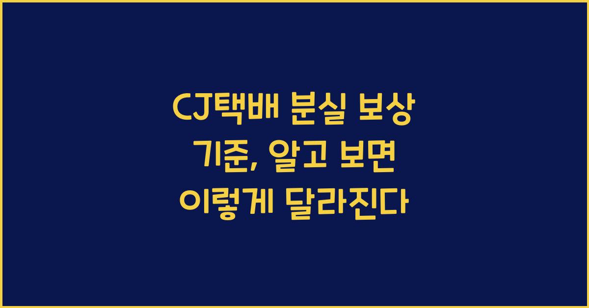 CJ택배 분실 보상 기준