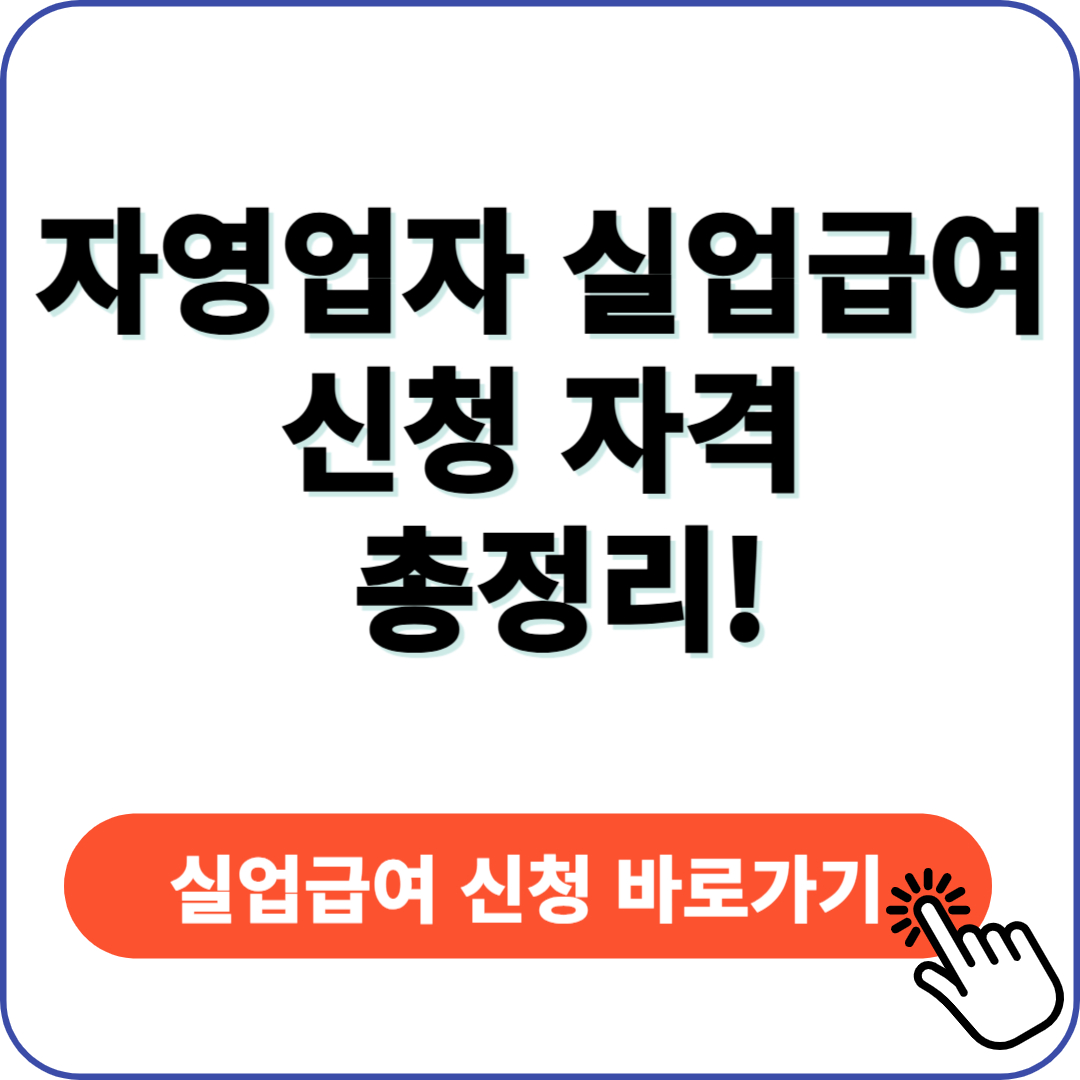 자영업자 실업급여 신청 자격