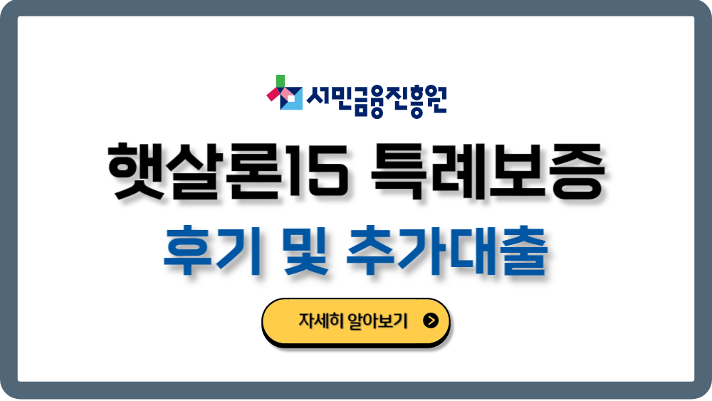 햇살론 대출 후기