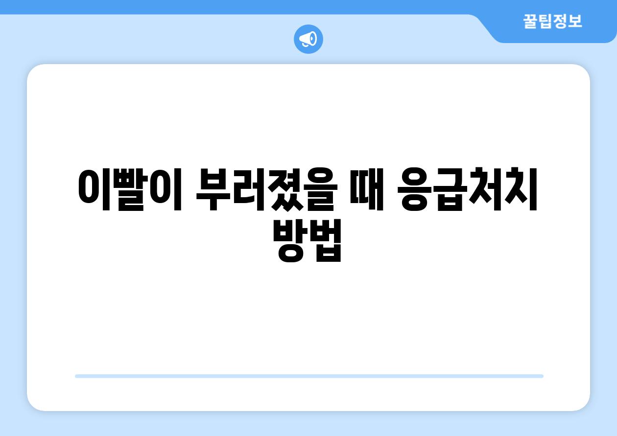 이빨이 부러졌을 때 응급처치 방법