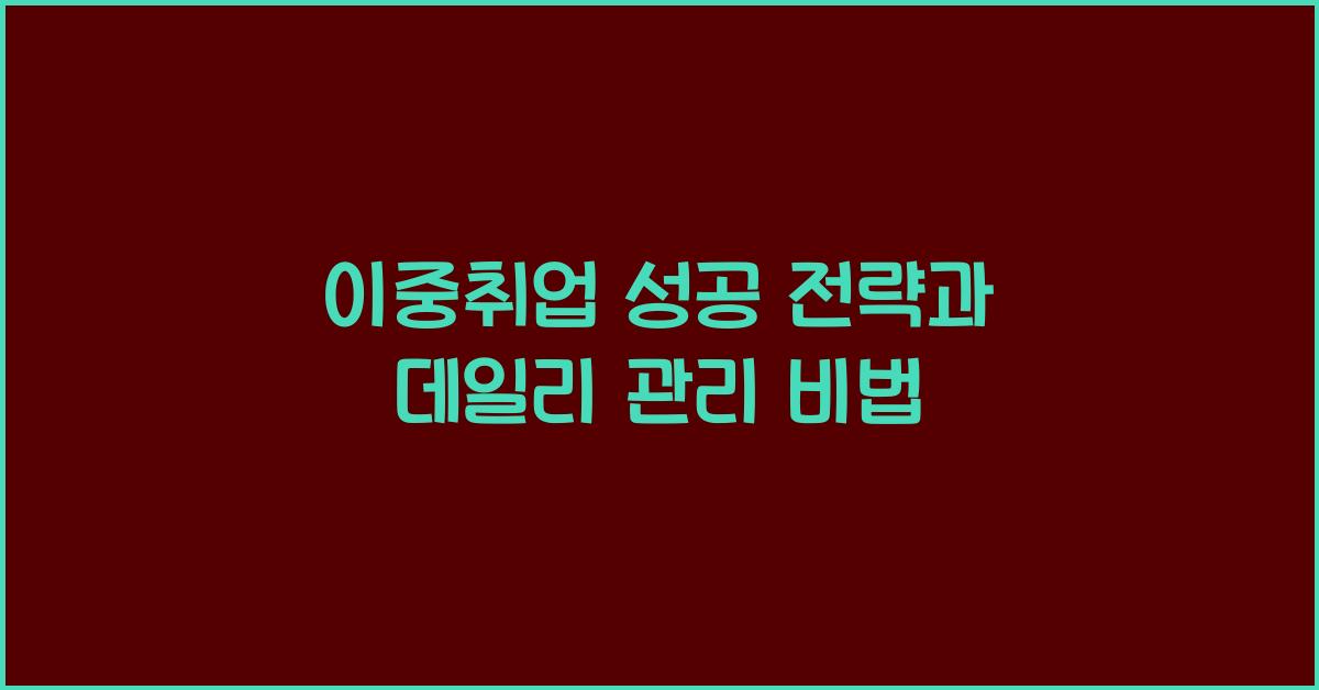 이중취업