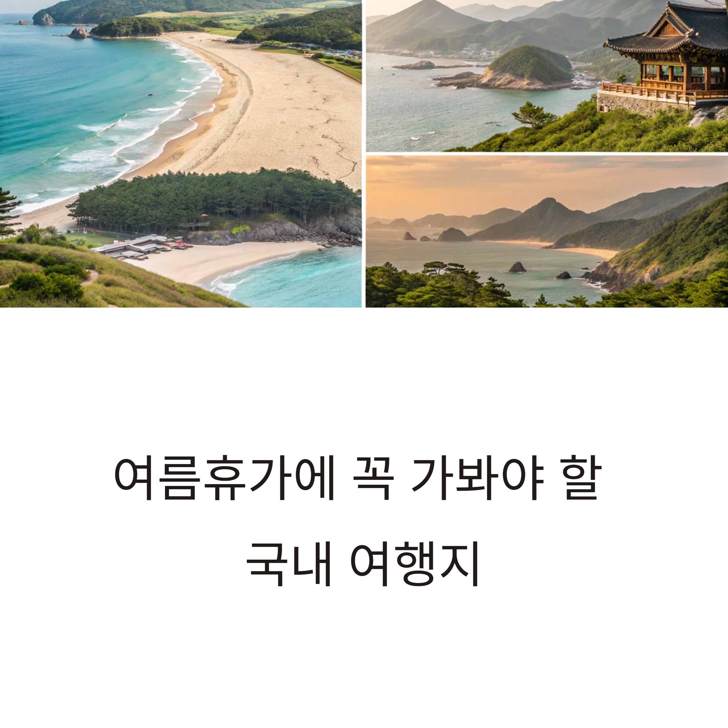 여름휴가 여행지 추천