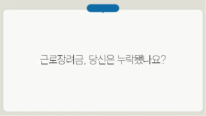근로장려금 누락 조건 보기