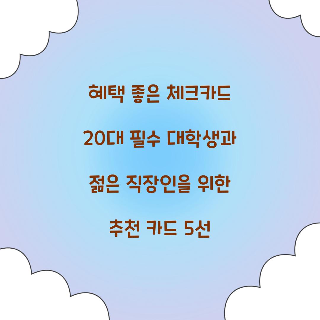 혜택 좋은 체크카드 20대