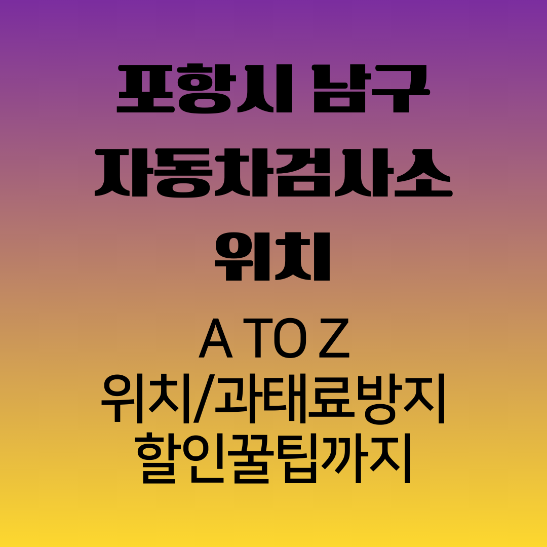 포항시남구자동차검사소위치