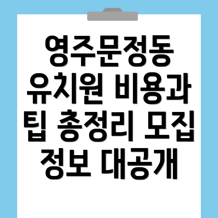 유치원 비용