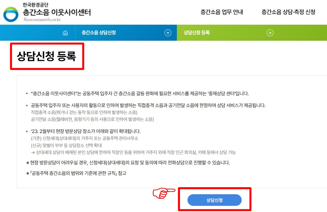 층간소음 이웃사이센터 온라인 신청방법 2