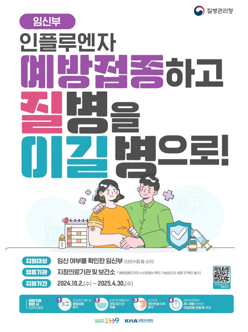 2024-2025 인플루엔자 무료 예방 접종 : 시작일, 대상별 일정 및 접종 장소 안내