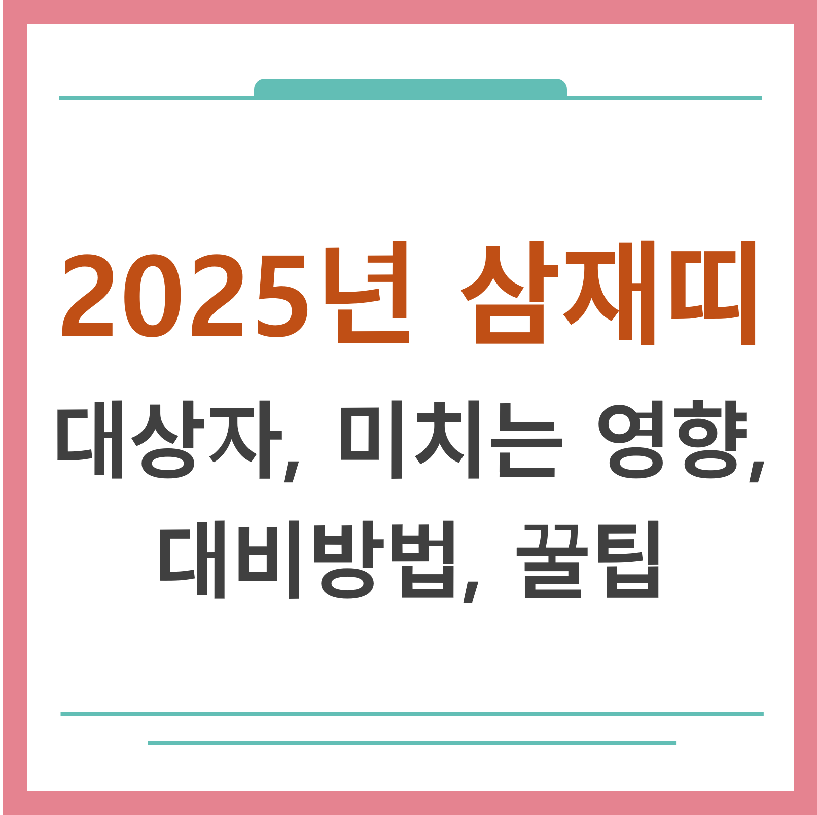 2025년 삼재띠 대표사진