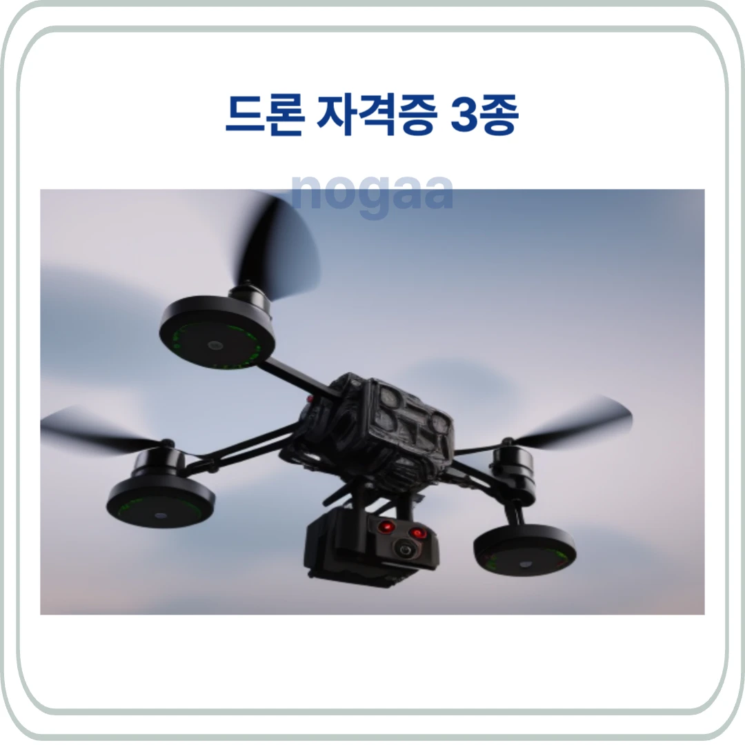드론 자격증 3종