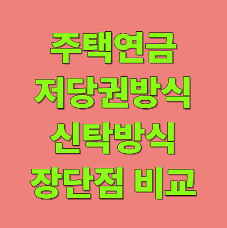 주택연금 가입 저당권방식 신탁방식 중 집값이 오르면 유리한 방식은?