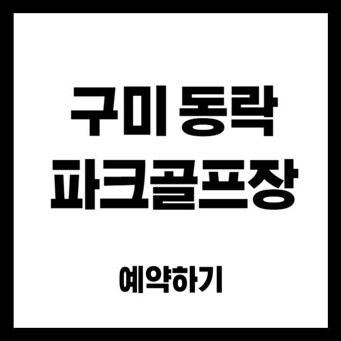 구미-동락-파크골프장