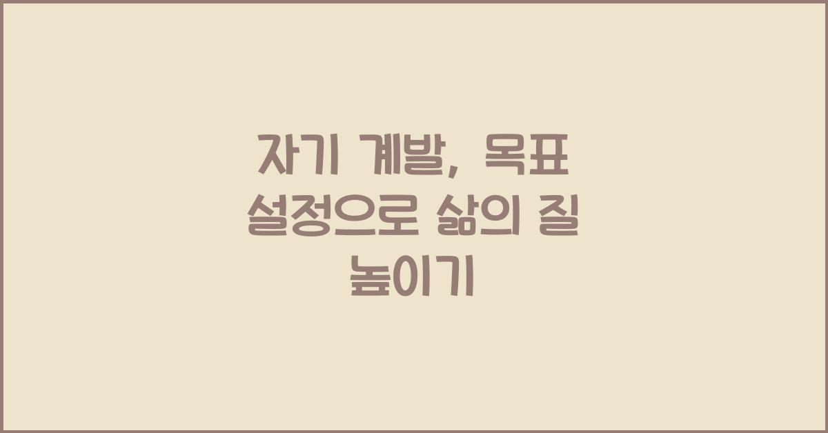 자기 계발, 목표 설정