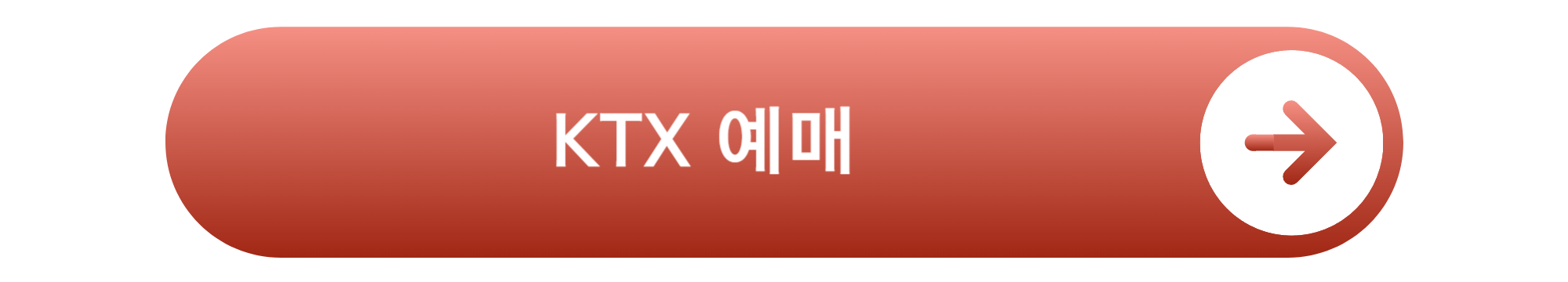 KTX 특실 예매