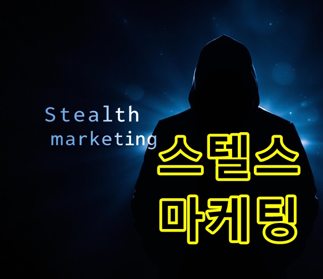 자연스럽고 은밀하게 다가오는 스텔스 마케팅의 컨셉을 표현한 썸네일 이미지