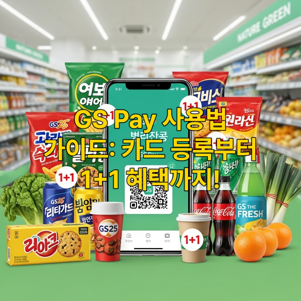 스마트폰 화면에 GS Pay 결제 QR코드가 보이는 모습과 1+1 스티커가 붙은 GS25, GS THE FRESH 상품들이 함께 놓인 이미지. 편리하고 알뜰한 GS Pay 사용을 강조합니다.
