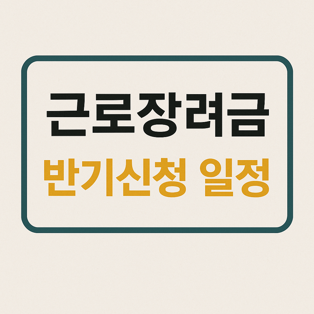 근로장려금 반기신청 일정