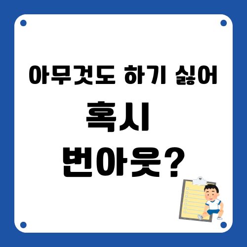 번아웃 증상