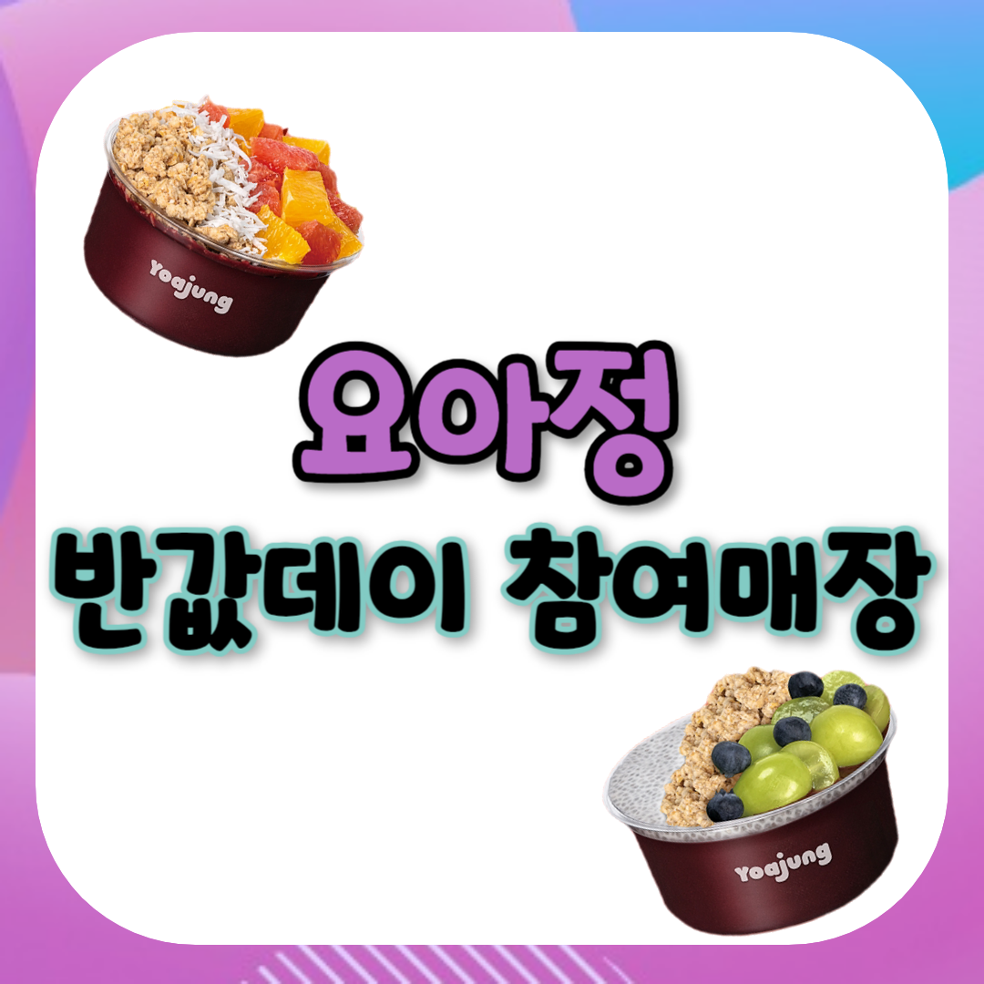 요아정 반값데이