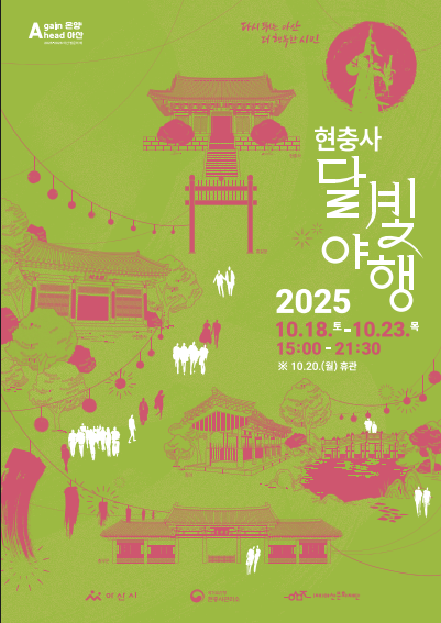 2025 현충사 달빛야행 일정