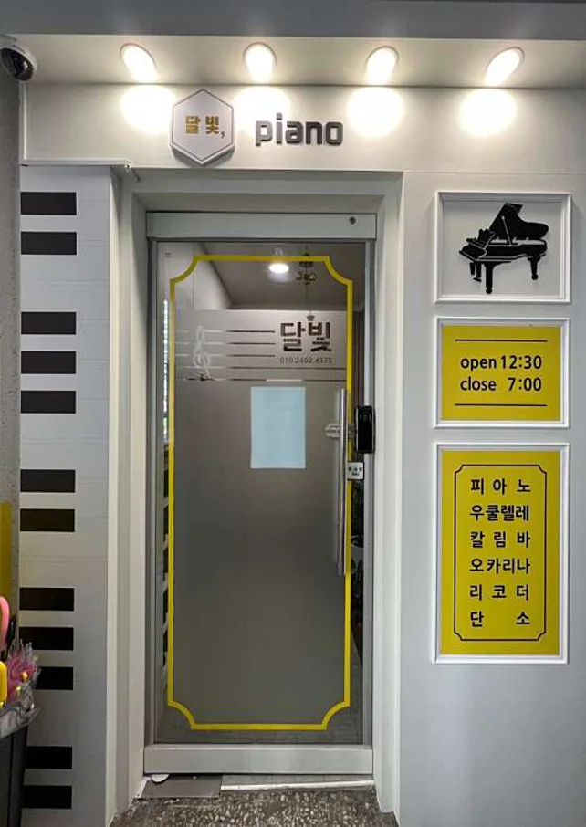 달빛음악학원