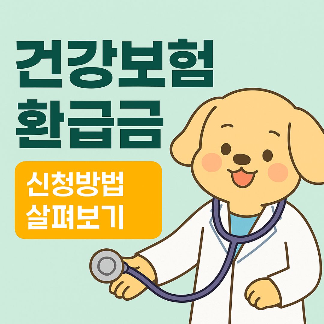건강보험 환급금 신청방법 썸네일 